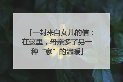 一封来自女儿的信：在这里，母亲多了另一种“家”的温暖