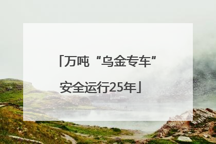 万吨“乌金专车”安全运行25年