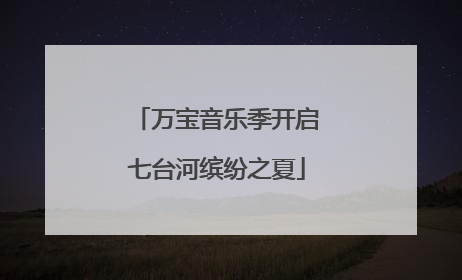 万宝音乐季开启七台河缤纷之夏