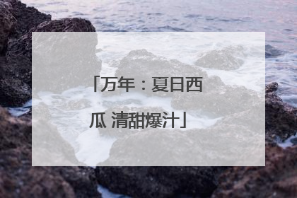 万年：夏日西瓜 清甜爆汁