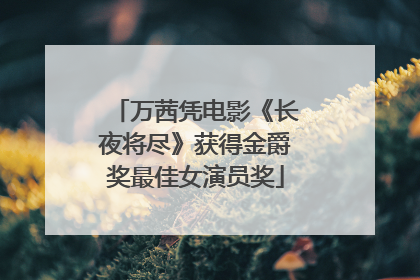 万茜凭电影《长夜将尽》获得金爵奖最佳女演员奖