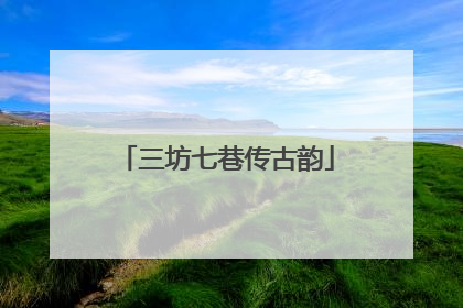 三坊七巷传古韵