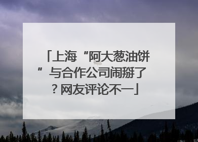 上海“阿大葱油饼”与合作公司闹掰了？网友评论不一