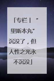 专栏丨“里斯本丸”沉没了，但人性之光永不沉没