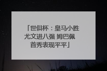 世俱杯：皇马小胜尤文进八强 姆巴佩首秀表现平平