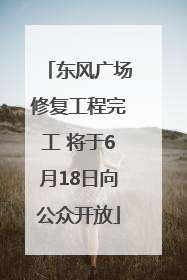 东风广场修复工程完工 将于6月18日向公众开放