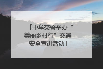 中牟交警举办“美丽乡村行”交通安全宣讲活动