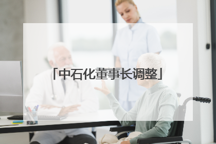 中石化董事长调整