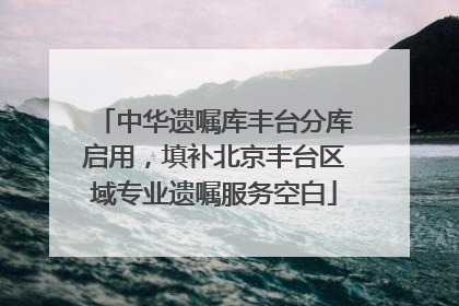 中华遗嘱库丰台分库启用，填补北京丰台区域专业遗嘱服务空白