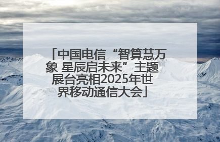 中国电信“智算慧万象 星辰启未来”主题展台亮相2025年世界移动通信大会