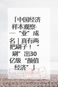 中国经济样本观察·一“业”成名｜真有两把刷子！“刷”出30亿级“颜值经济”