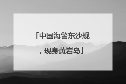 中国海警东沙舰，现身黄岩岛