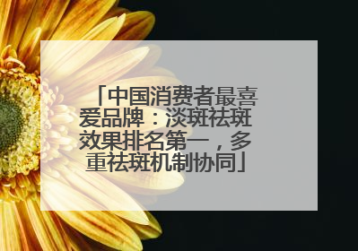 中国消费者最喜爱品牌：淡斑祛斑效果排名第一，多重祛斑机制协同