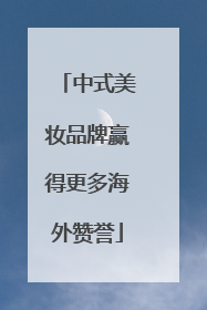 中式美妆品牌赢得更多海外赞誉