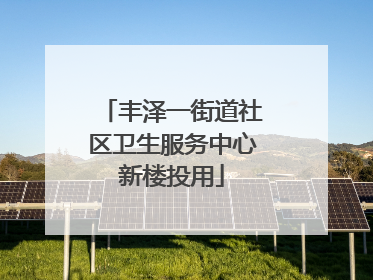丰泽一街道社区卫生服务中心新楼投用