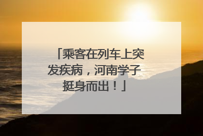 乘客在列车上突发疾病，河南学子挺身而出！