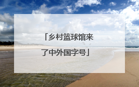 乡村篮球馆来了中外国字号
