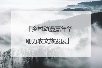 乡村动漫嘉年华助力农文旅发展