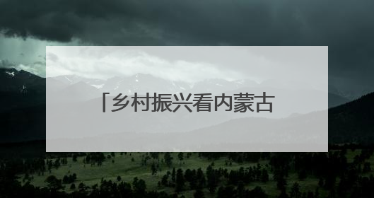 乡村振兴看内蒙古｜葡萄草莓“上下铺”，科技小院“种”出三倍效益