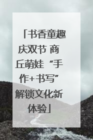 书香童趣庆双节 商丘萌娃“手作+书写”解锁文化新体验