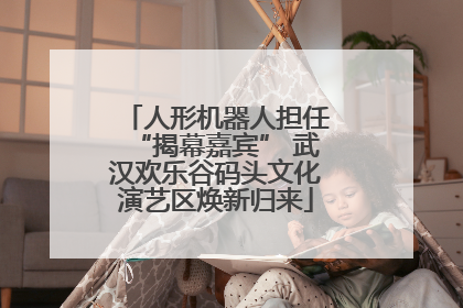 人形机器人担任“揭幕嘉宾” 武汉欢乐谷码头文化演艺区焕新归来