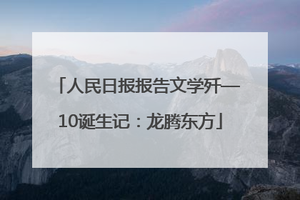 人民日报报告文学歼—10诞生记：龙腾东方