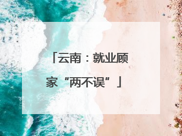 云南：就业顾家“两不误”