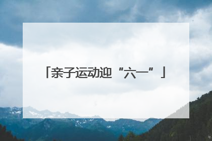 亲子运动迎“六一”