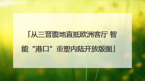 从三晋腹地直抵欧洲客厅 智能“港口”重塑内陆开放版图