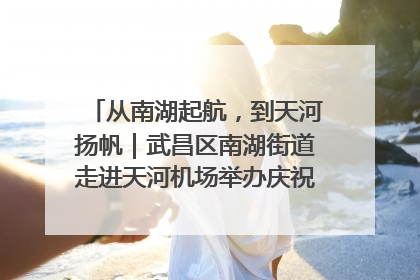 从南湖起航，到天河扬帆｜武昌区南湖街道走进天河机场举办庆祝建党104周年活动