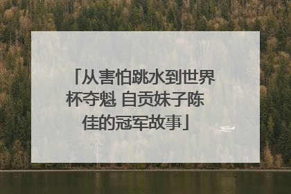 从害怕跳水到世界杯夺魁 自贡妹子陈佳的冠军故事