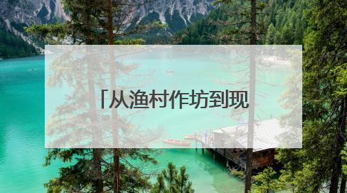 从渔村作坊到现代船厂，台州造船业逐浪向蓝海