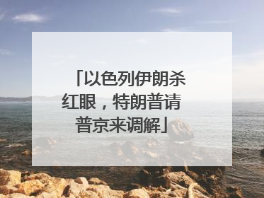 以色列伊朗杀红眼，特朗普请普京来调解