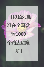 以色列批准在全国设置1000个路边避难所