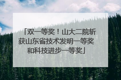 双一等奖！山大二院斩获山东省技术发明一等奖和科技进步一等奖