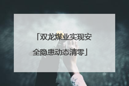 双龙煤业实现安全隐患动态清零