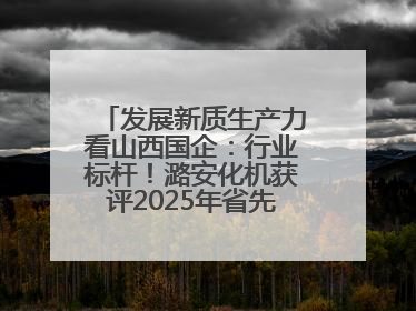 发展新质生产力看山西国企：行业标杆！潞安化机获评2025年省先进级智能工厂