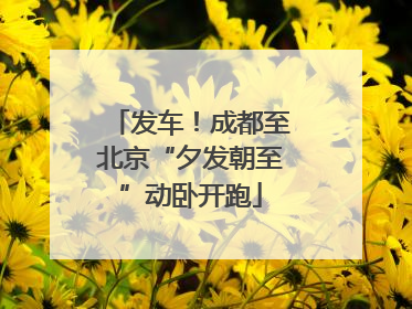 发车！成都至北京“夕发朝至”动卧开跑