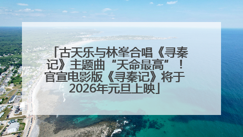 古天乐与林峯合唱《寻秦记》主题曲“天命最高”！官宣电影版《寻秦记》将于2026年元旦上映