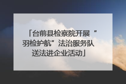 台前县检察院开展“羽检护航”法治服务队送法进企业活动