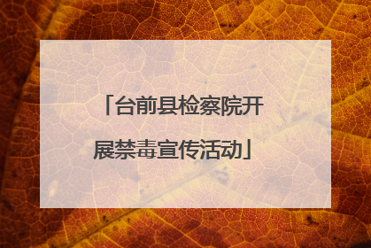 台前县检察院开展禁毒宣传活动
