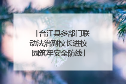 台江县多部门联动法治副校长进校园筑牢安全防线