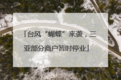 台风“蝴蝶”来袭，三亚部分商户暂时停业