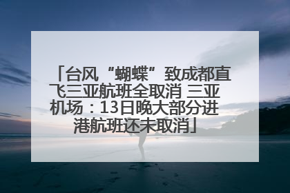 台风“蝴蝶”致成都直飞三亚航班全取消 三亚机场：13日晚大部分进港航班还未取消
