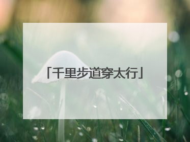 千里步道穿太行