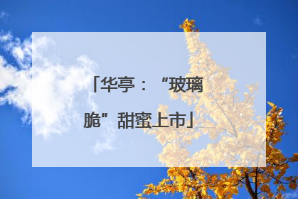 华亭：“玻璃脆”甜蜜上市