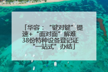 华容：“键对键”提速+“面对面”解难 38份特种设备登记证“一站式”办结