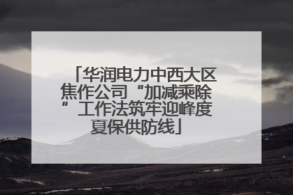 华润电力中西大区焦作公司“加减乘除”工作法筑牢迎峰度夏保供防线