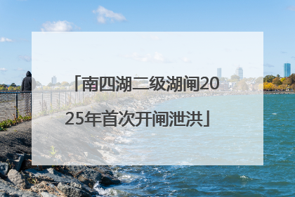 南四湖二级湖闸2025年首次开闸泄洪