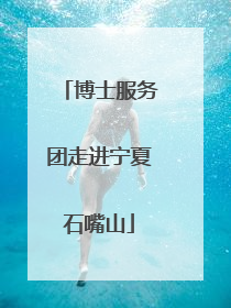 博士服务团走进宁夏石嘴山